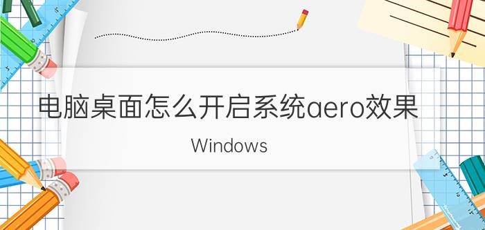 电脑桌面怎么开启系统aero效果 Windows Aero怎么打开虚拟键盘？